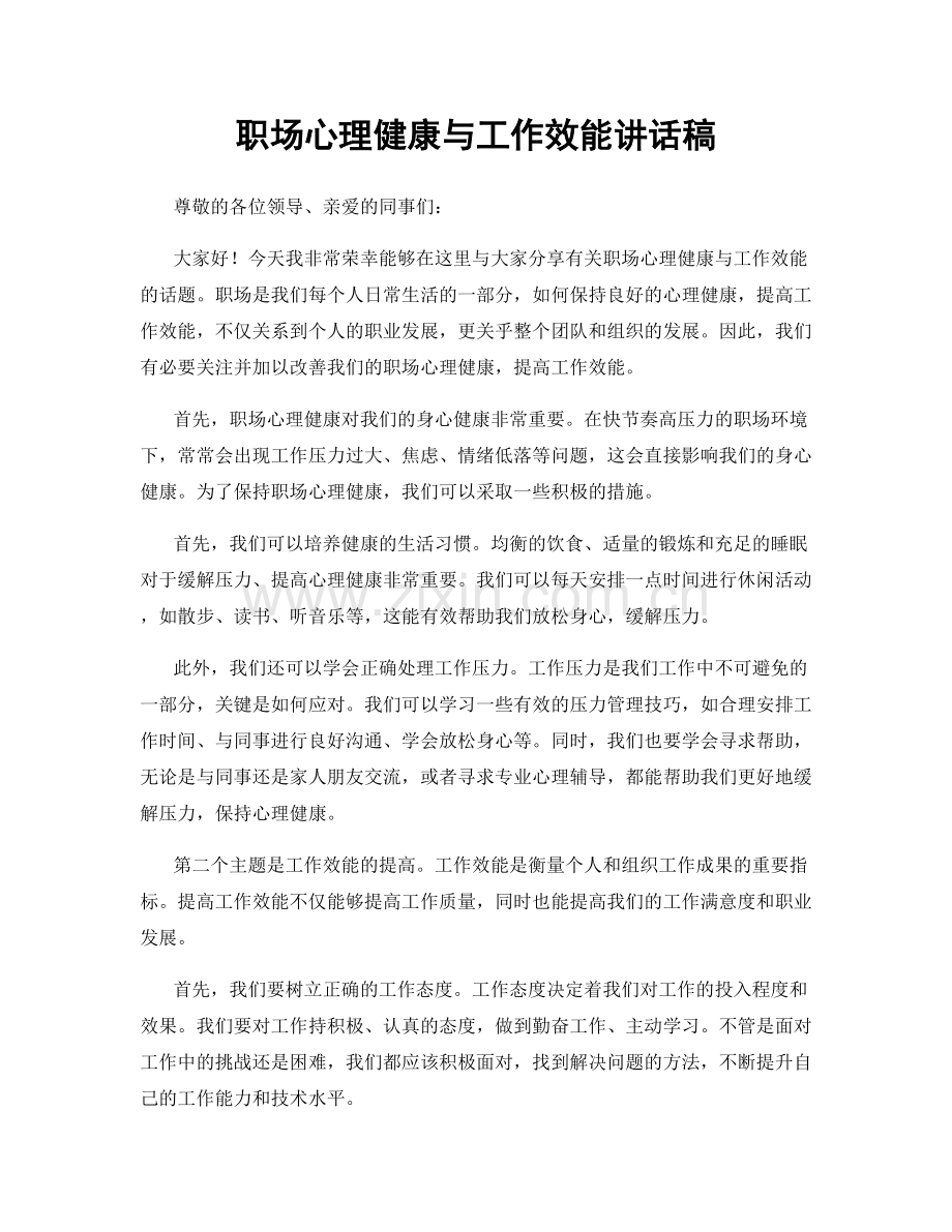 职场心理健康与工作效能讲话稿.docx_第1页