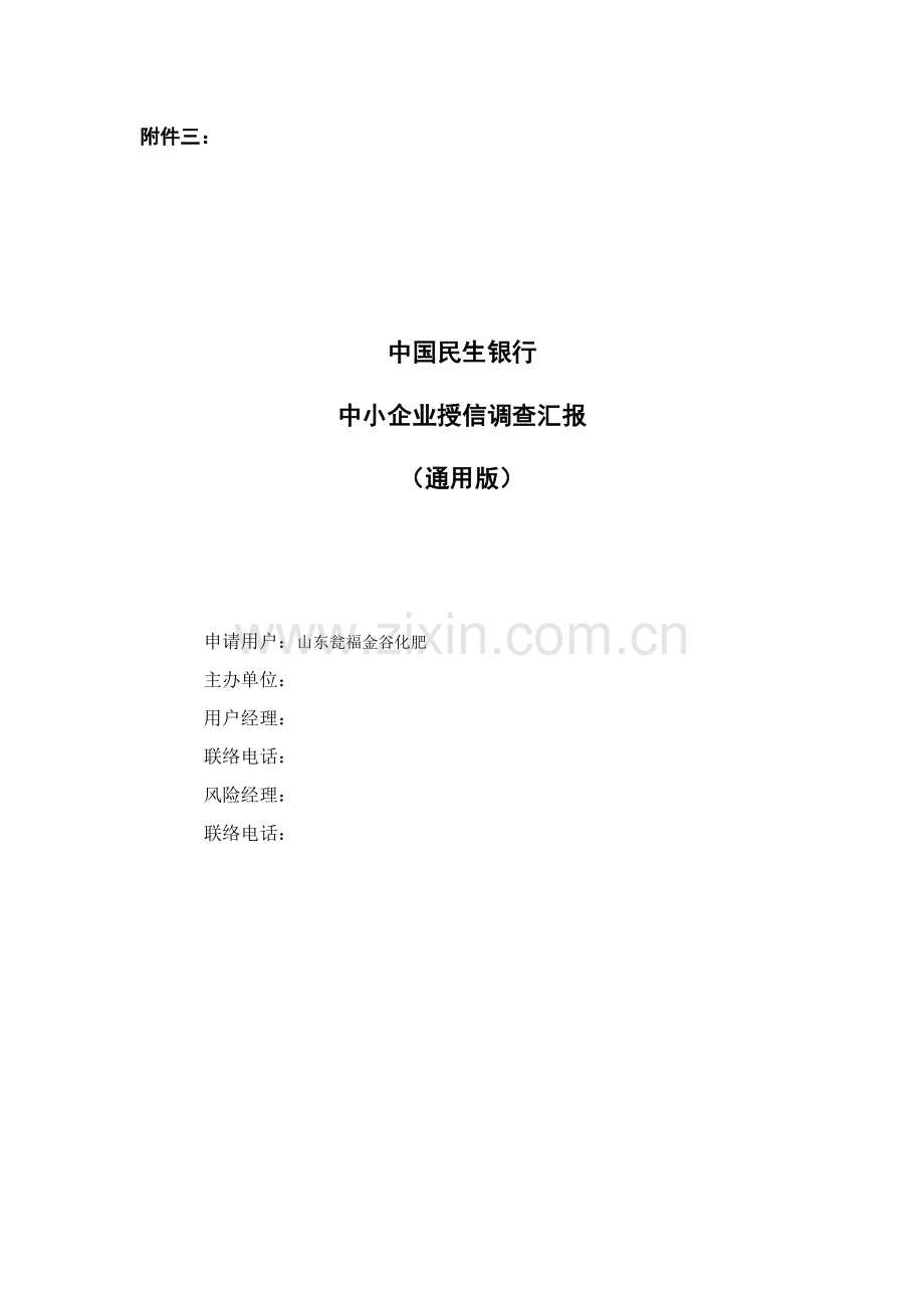 参考企业授信调查分析报告范本中国民生银行中小企业授信调查分析报告山东瓮福金谷化肥有限公司调查分析报告.doc_第1页