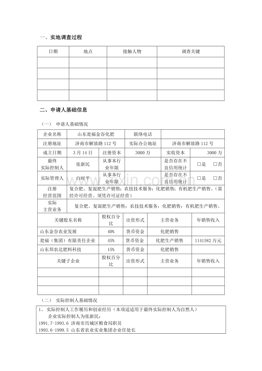 参考企业授信调查分析报告范本中国民生银行中小企业授信调查分析报告山东瓮福金谷化肥有限公司调查分析报告.doc_第2页