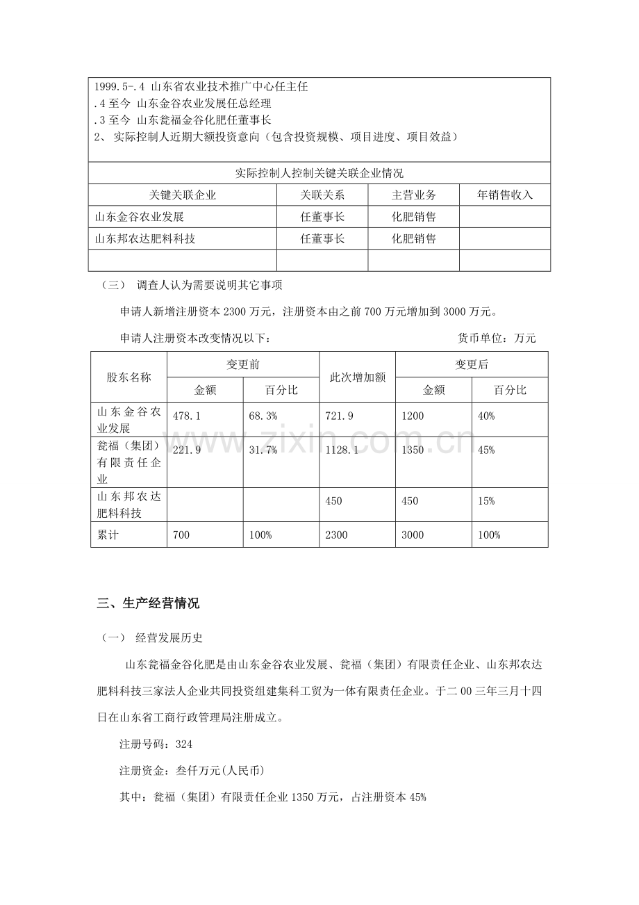 参考企业授信调查分析报告范本中国民生银行中小企业授信调查分析报告山东瓮福金谷化肥有限公司调查分析报告.doc_第3页