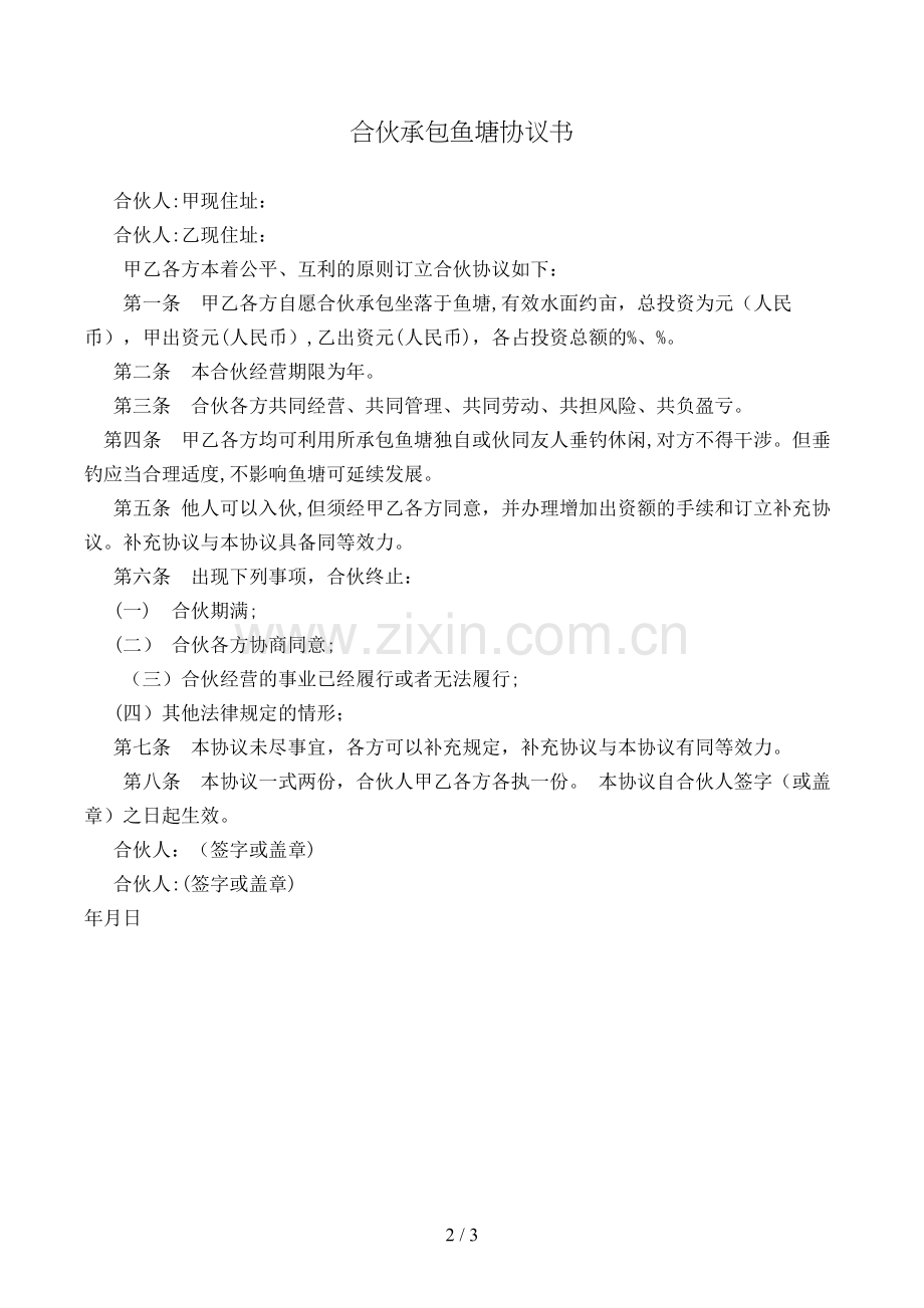 合伙承包鱼塘协议书模版.doc_第2页