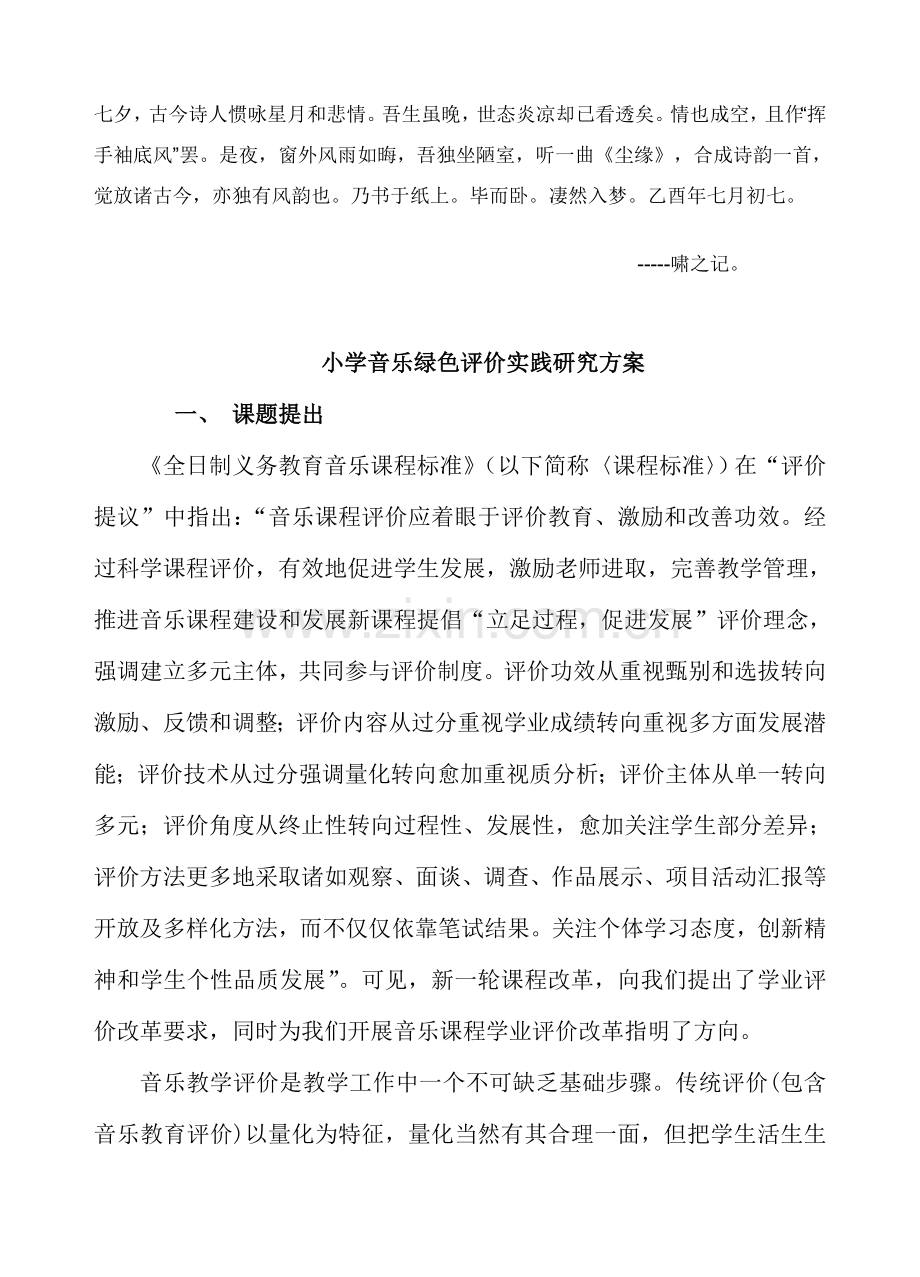 Ekjyxwc小学音乐绿色评价的实践研究应用专项方案议案.doc_第1页