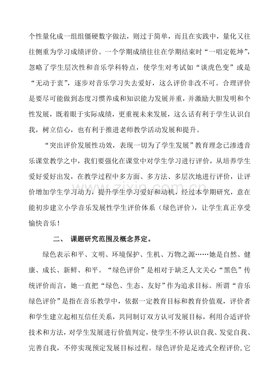 Ekjyxwc小学音乐绿色评价的实践研究应用专项方案议案.doc_第2页