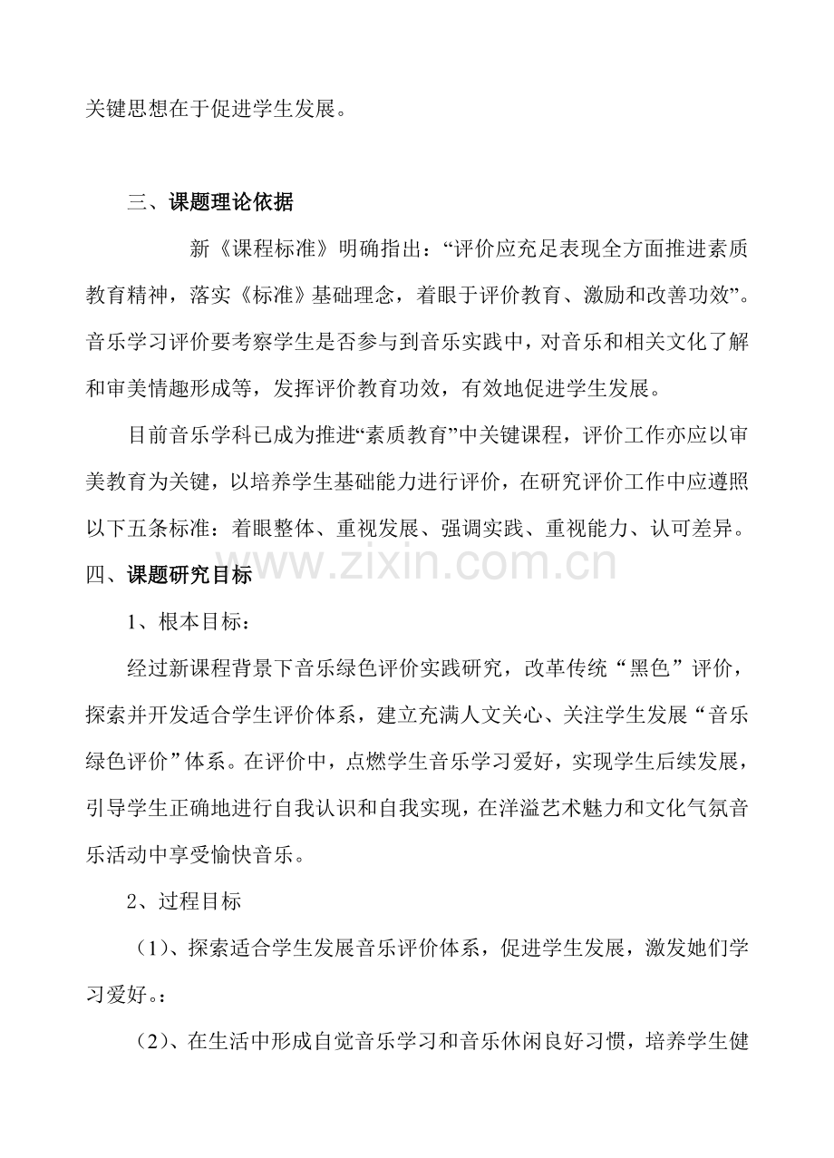 Ekjyxwc小学音乐绿色评价的实践研究应用专项方案议案.doc_第3页