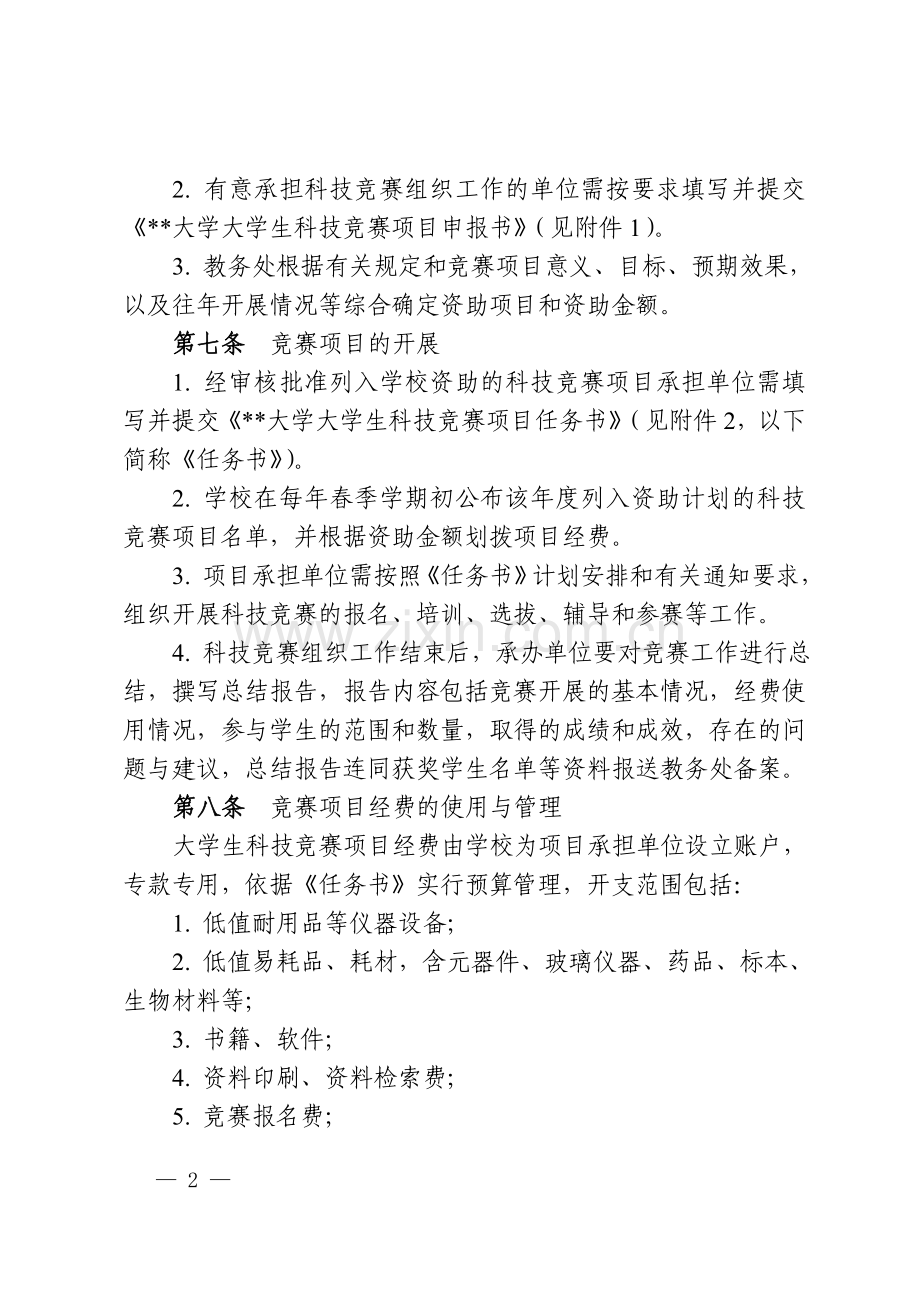 大学大学生科技竞赛项目管理办法.doc_第2页