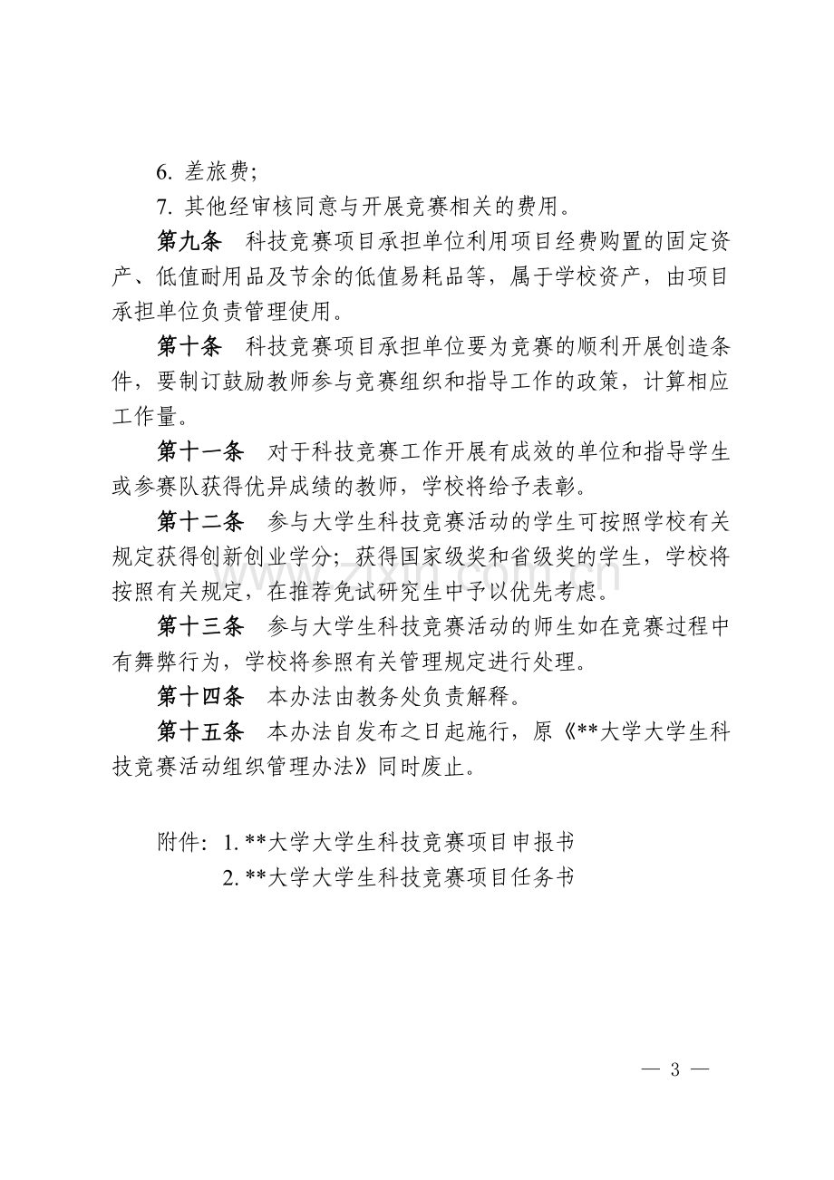 大学大学生科技竞赛项目管理办法.doc_第3页