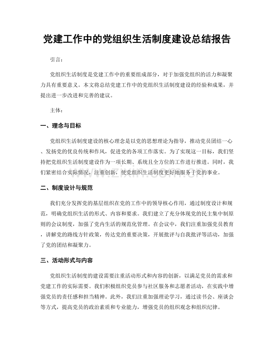 党建工作中的党组织生活制度建设总结报告.docx_第1页