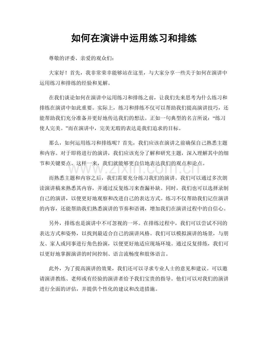 如何在演讲中运用练习和排练.docx_第1页