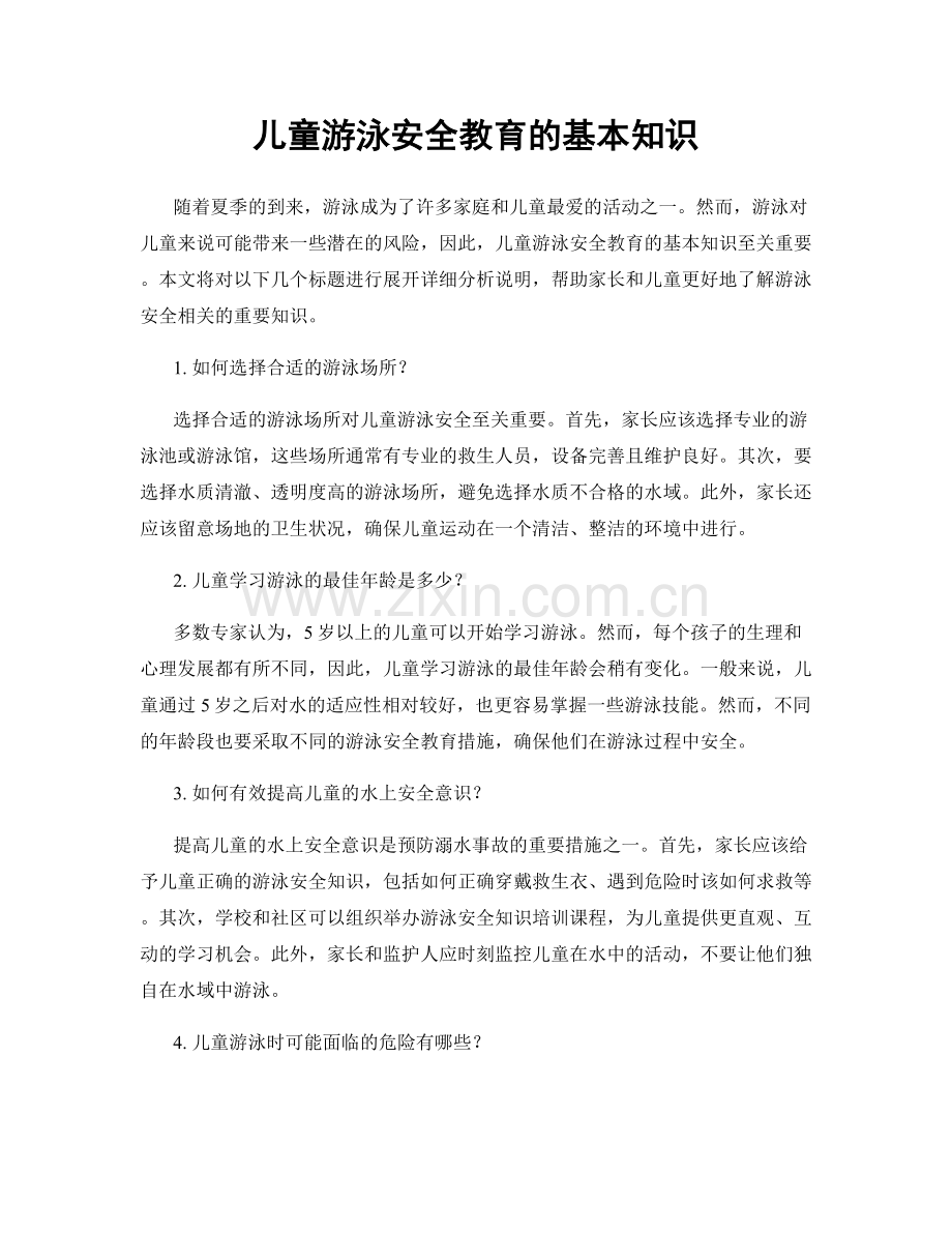 儿童游泳安全教育的基本知识.docx_第1页