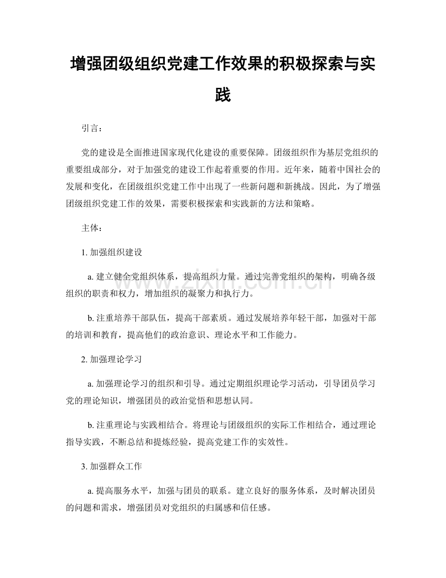 增强团级组织党建工作效果的积极探索与实践.docx_第1页