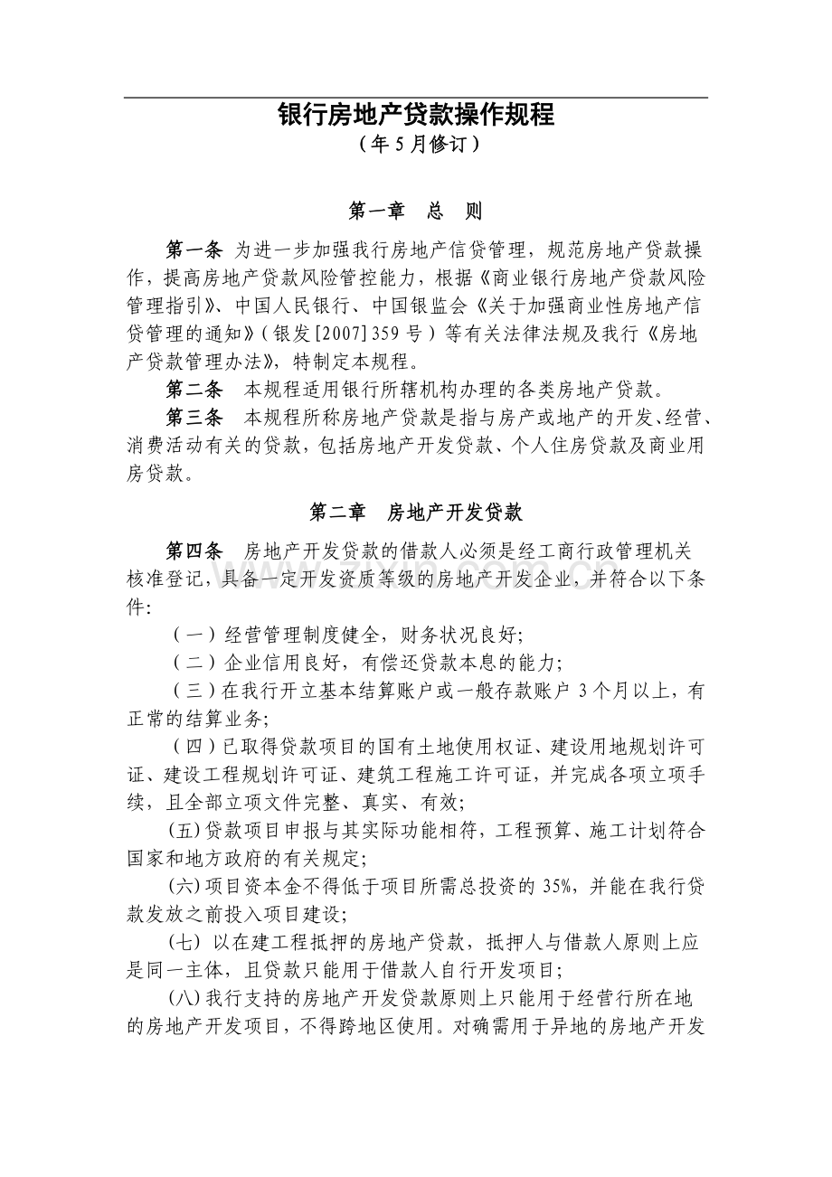 银行房地产贷款操作规程模版.docx_第1页