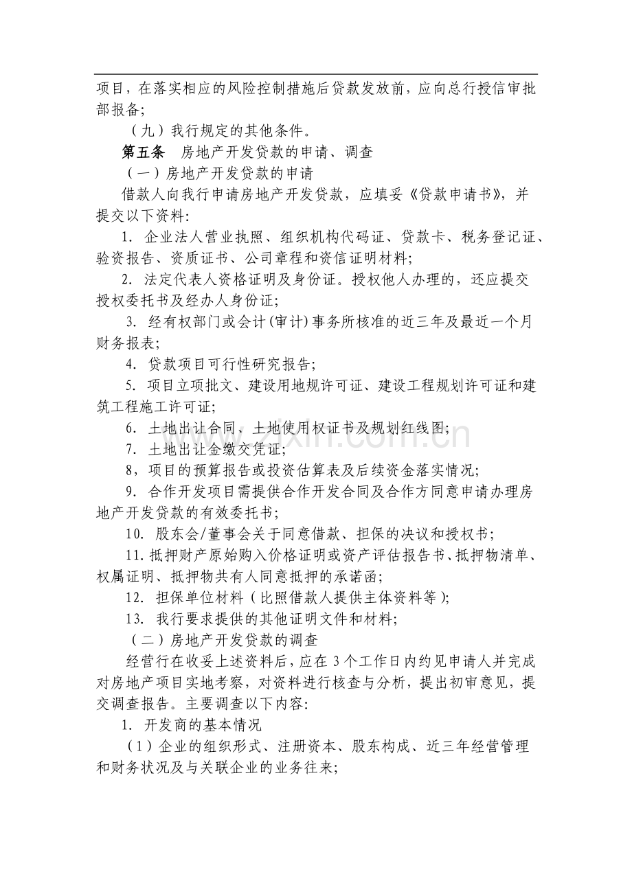 银行房地产贷款操作规程模版.docx_第2页