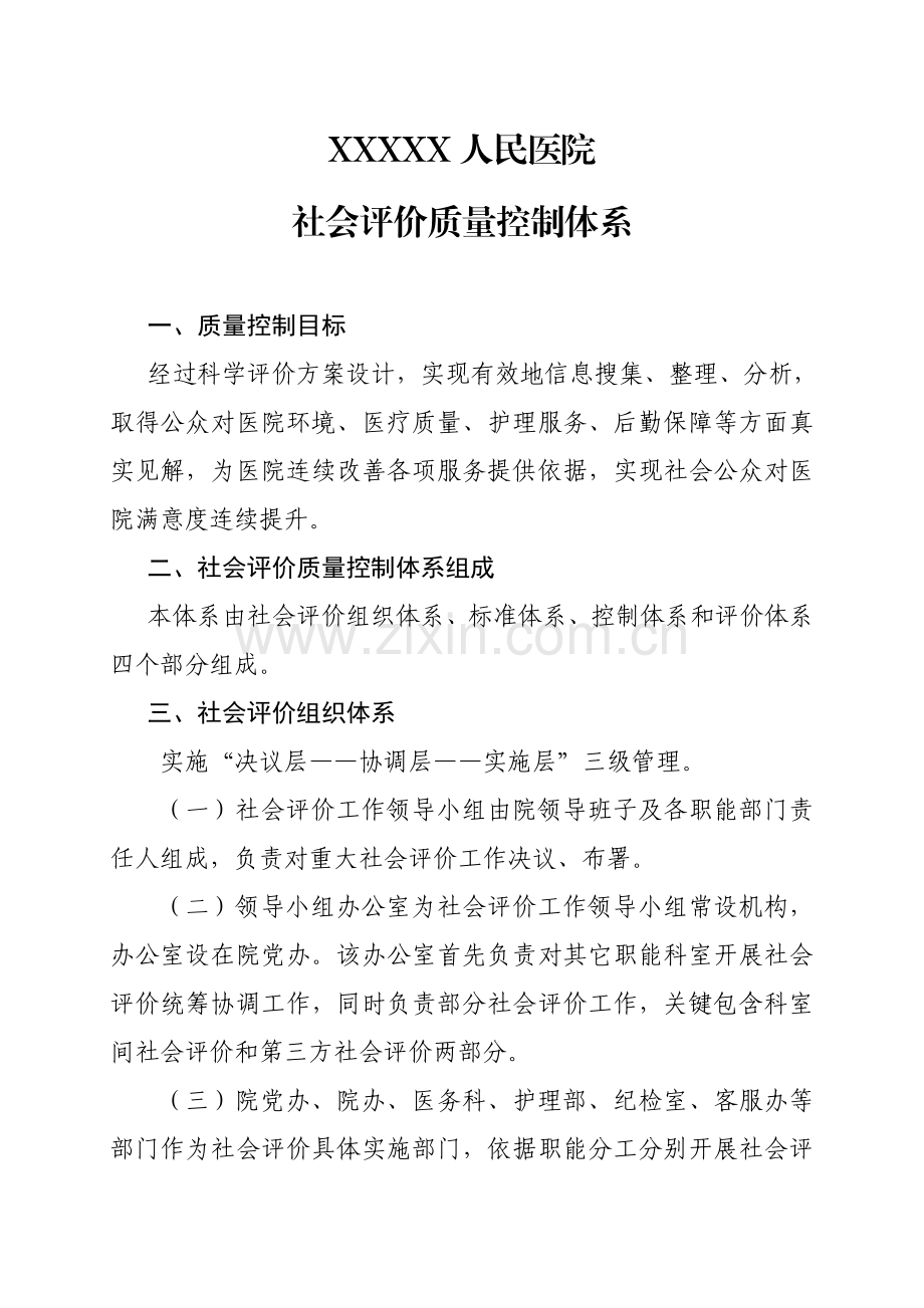 医院社会评价质量控制综合体系.doc_第1页