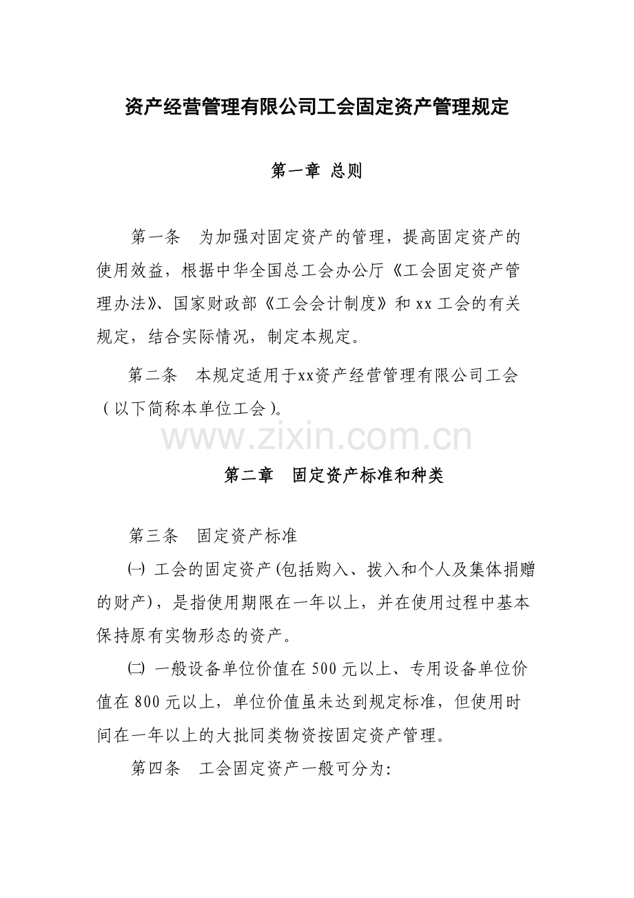 国有企业资产经营管理有限公司工会固定资产管理规定模版.docx_第1页