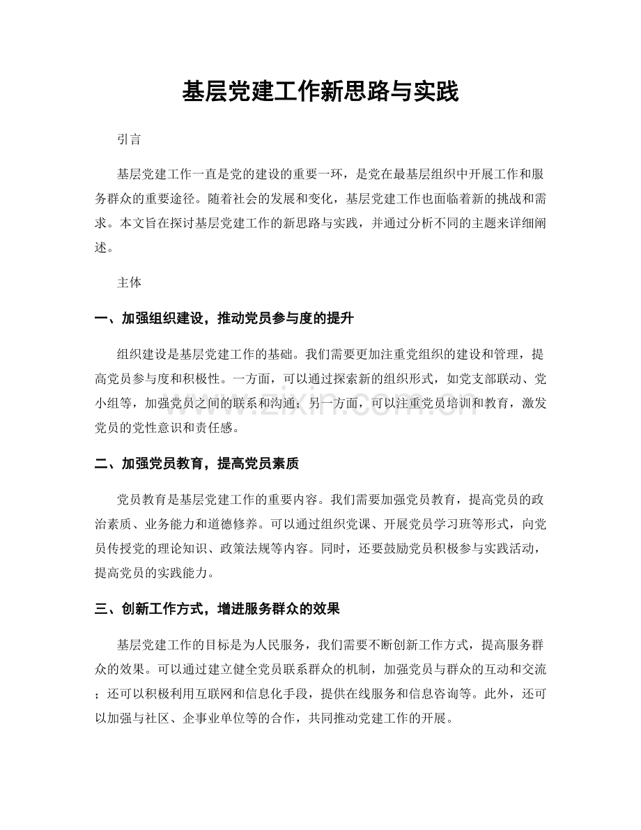 基层党建工作新思路与实践.docx_第1页