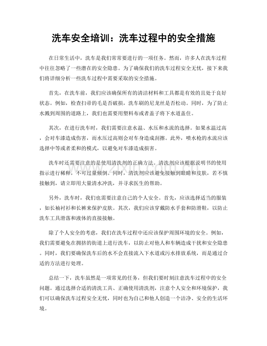 洗车安全培训：洗车过程中的安全措施.docx_第1页