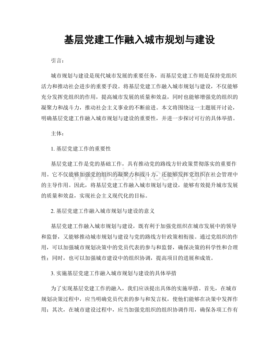 基层党建工作融入城市规划与建设.docx_第1页