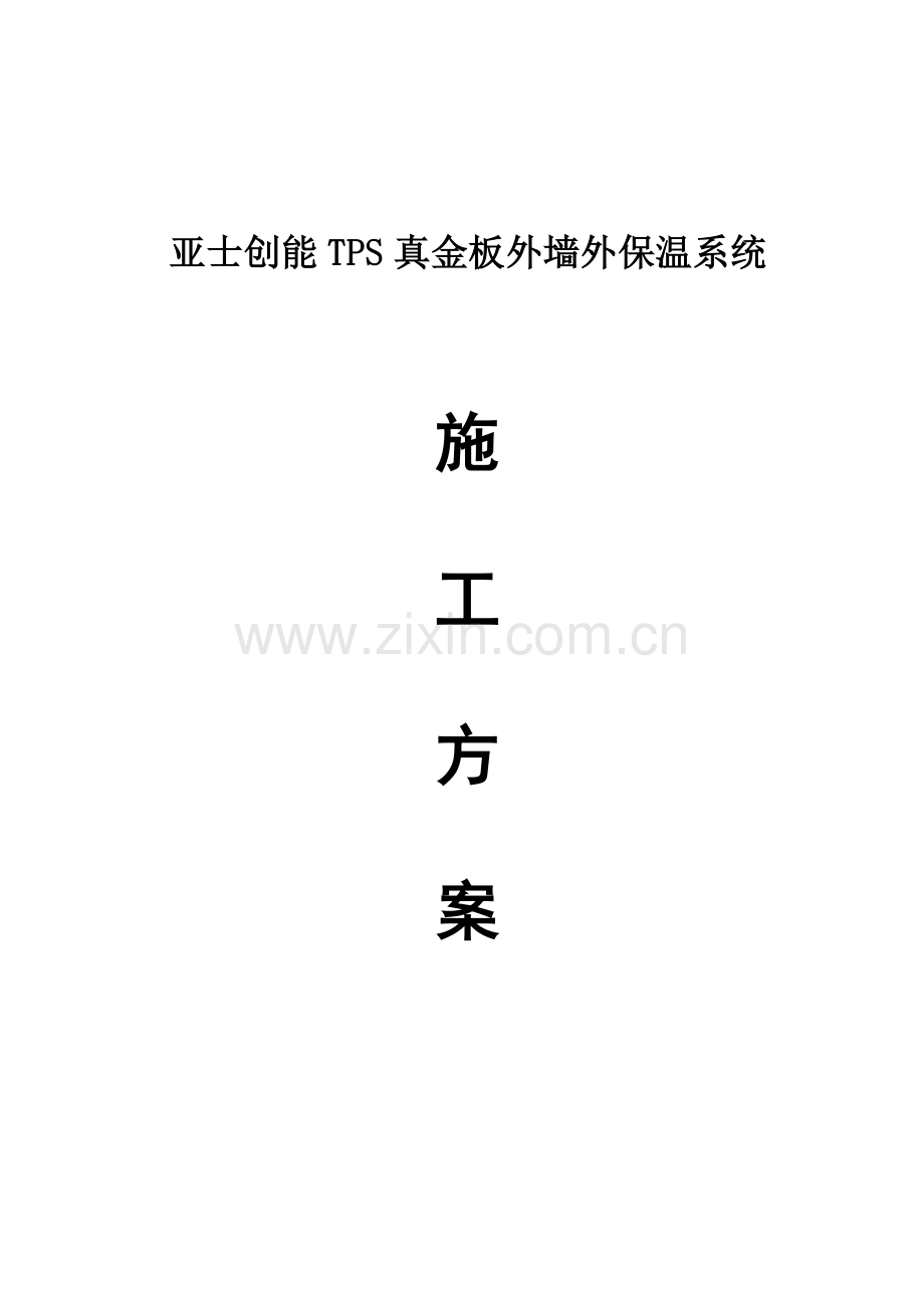 TPS真金板综合项目施工专项方案.doc_第1页