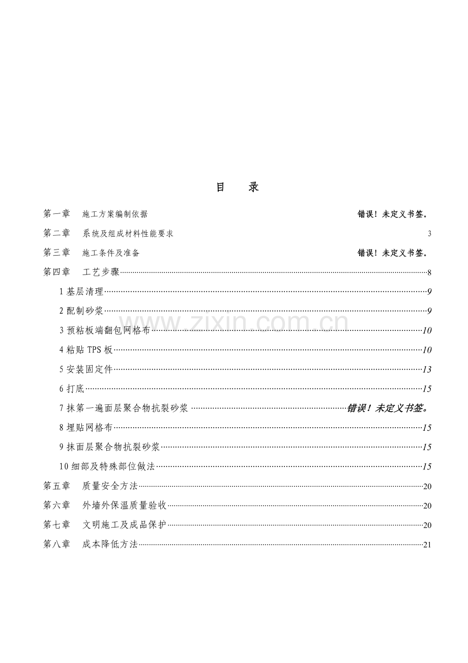 TPS真金板综合项目施工专项方案.doc_第2页