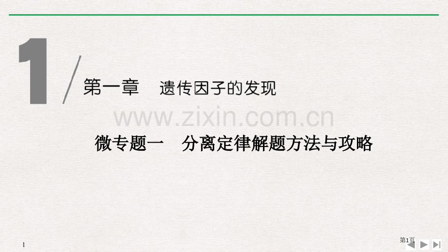 微专题一-分离定律的解题方法与攻略省公开课一等奖新名师优质课比赛一等奖课件.pptx_第1页