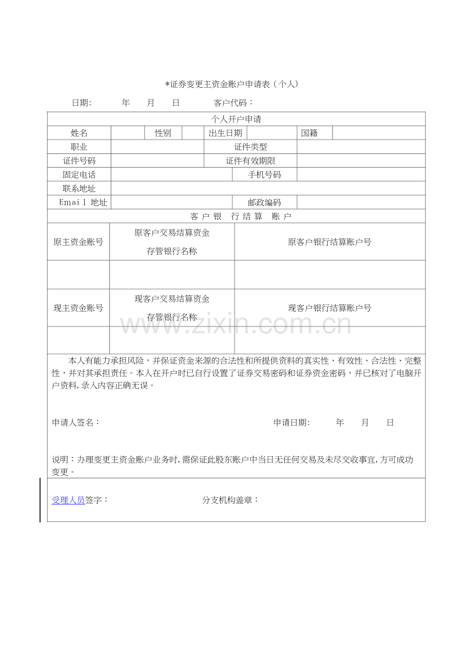 证券变更主资金账户申请表(个人)模版.doc_第1页