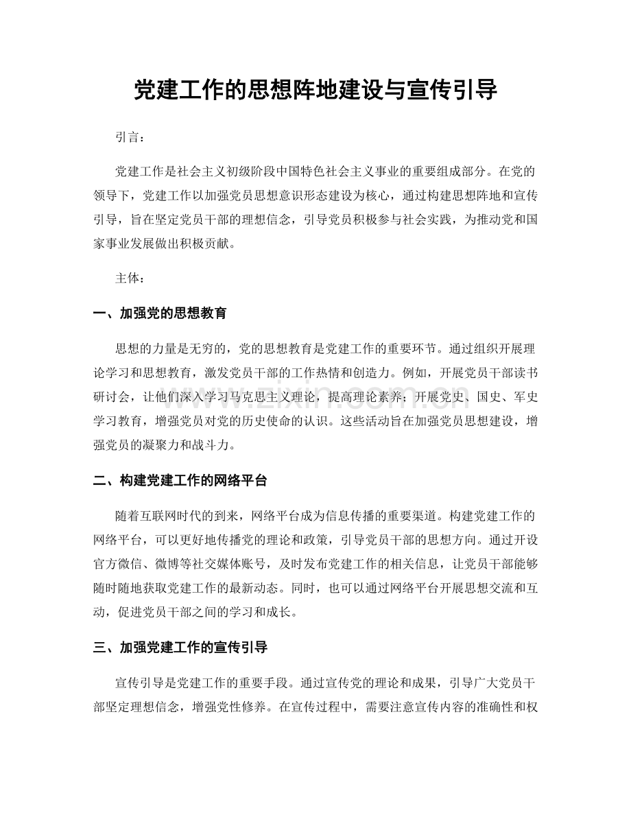 党建工作的思想阵地建设与宣传引导.docx_第1页