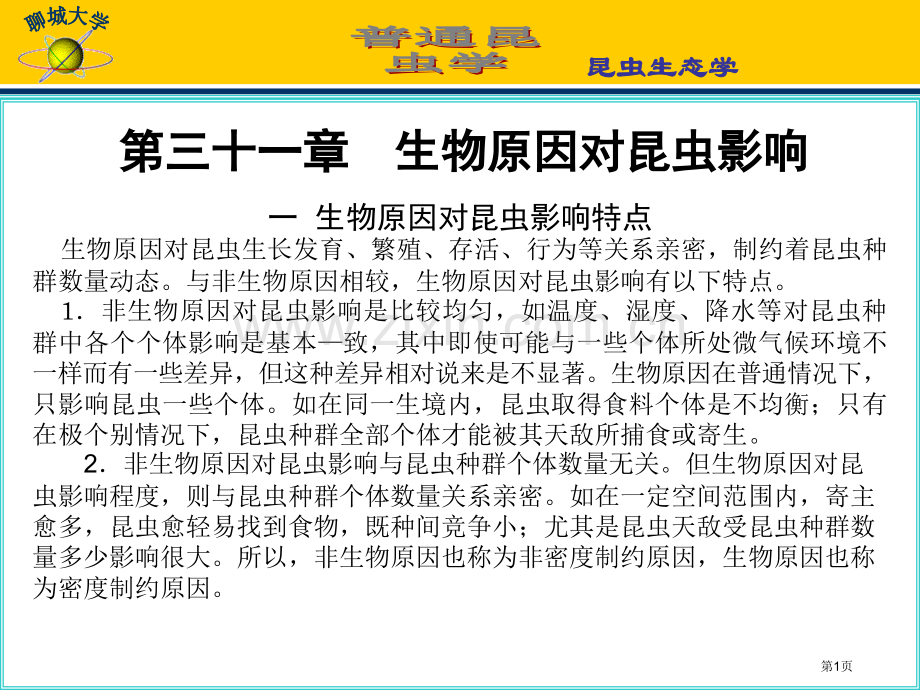 三十生物因素对昆虫的影响市公开课一等奖百校联赛特等奖课件.pptx_第1页