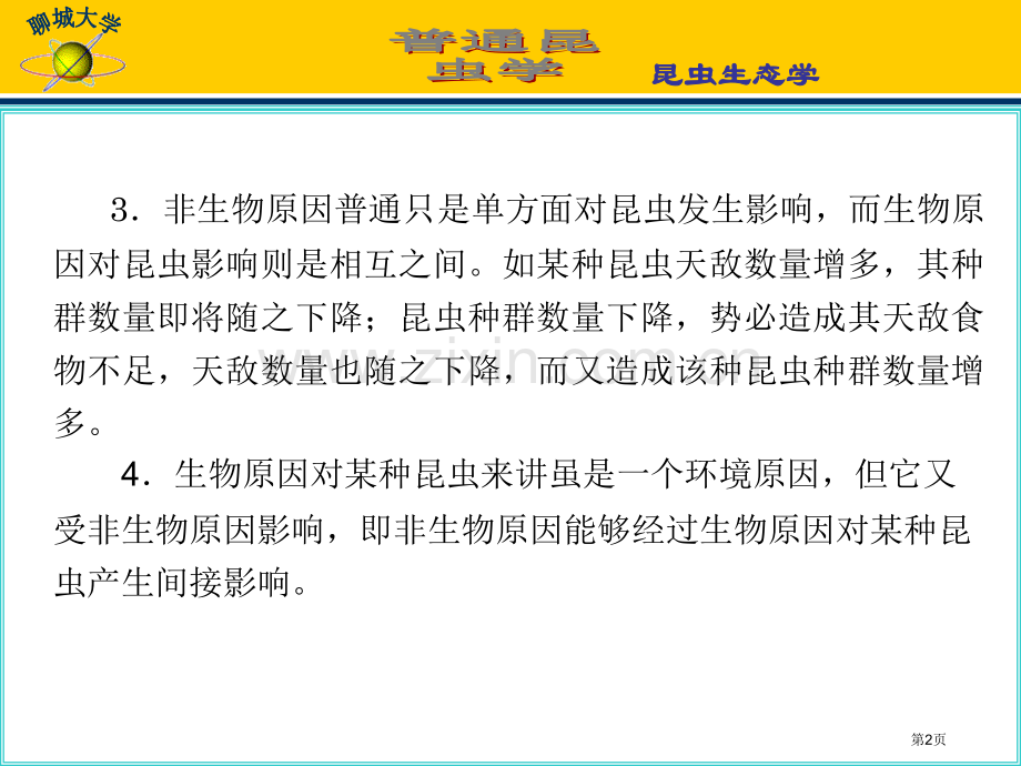 三十生物因素对昆虫的影响市公开课一等奖百校联赛特等奖课件.pptx_第2页