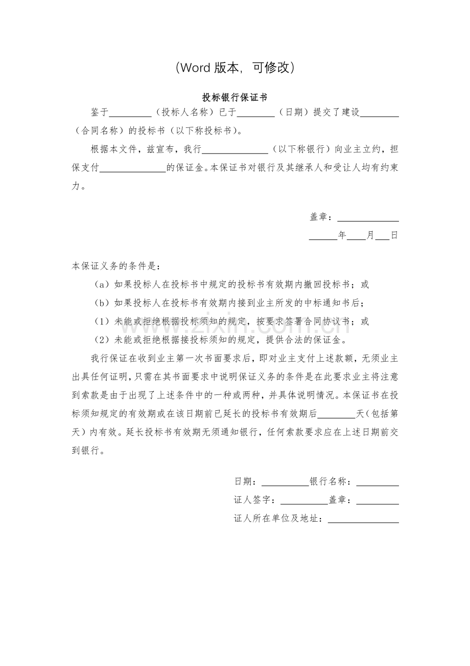 投标银行保证书模版.docx_第2页