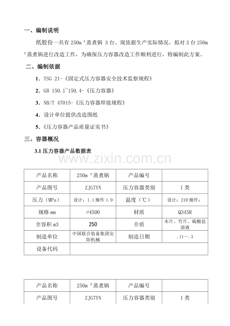 压力容器维修改造综合标准施工专业方案.doc_第2页