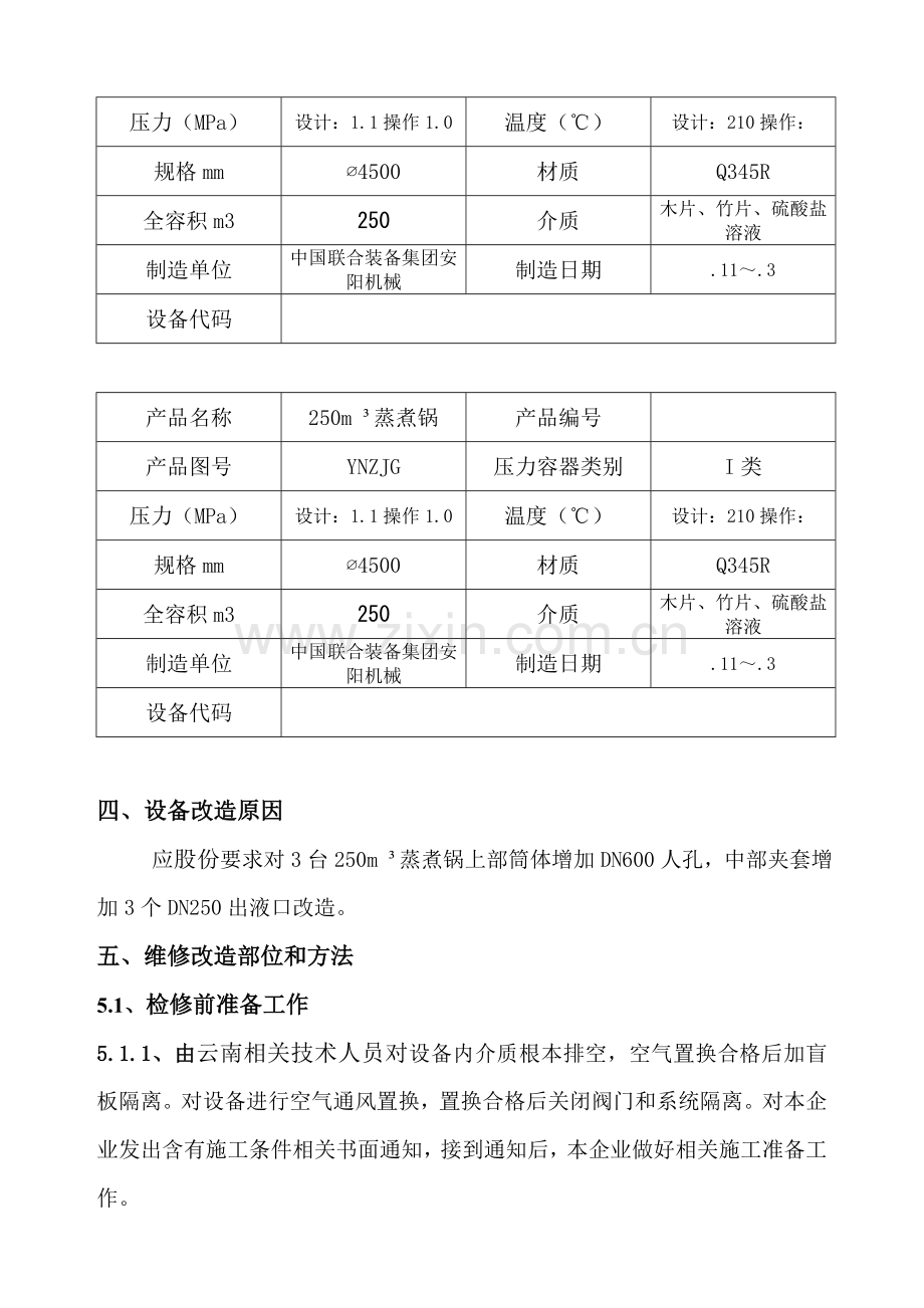 压力容器维修改造综合标准施工专业方案.doc_第3页