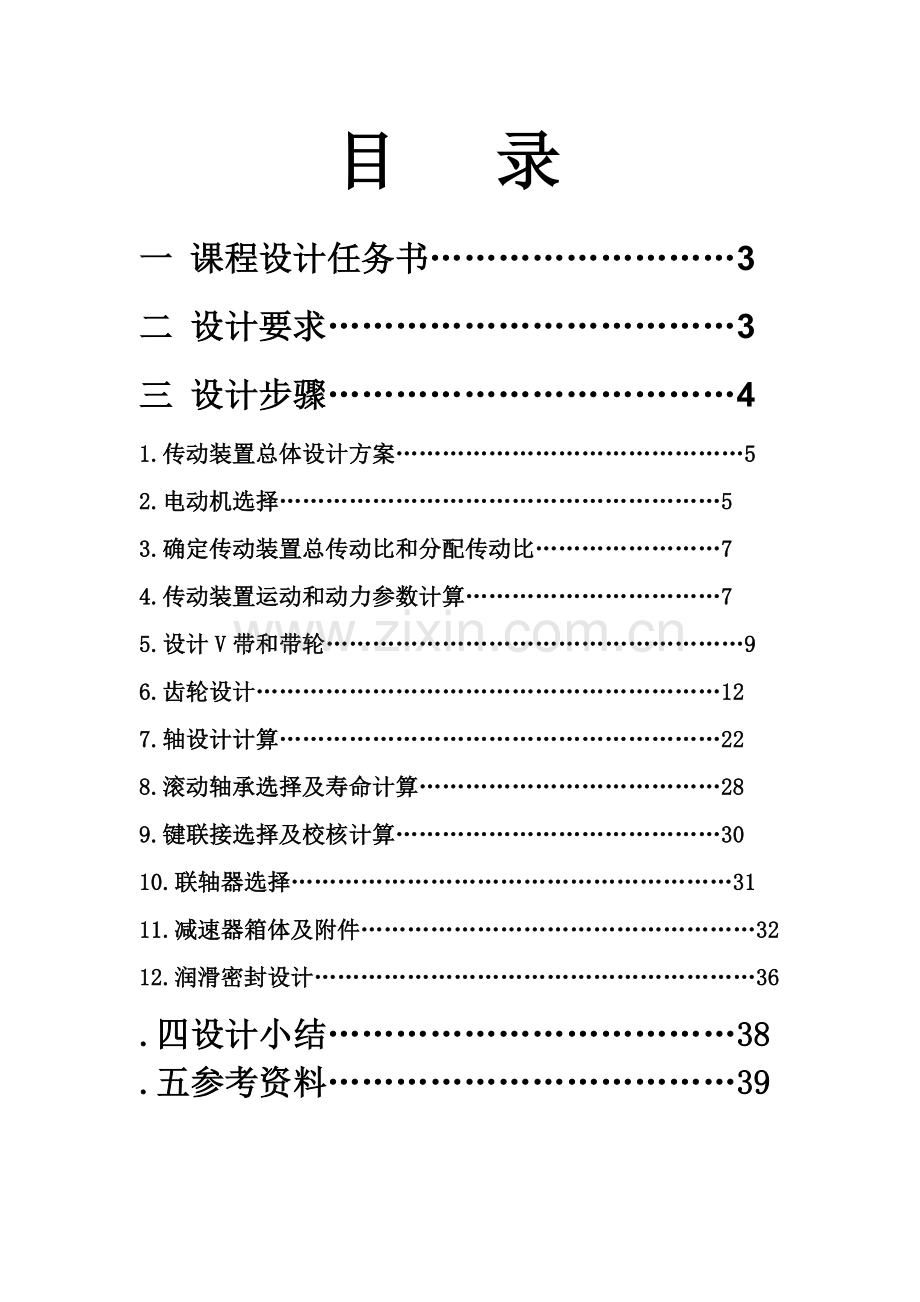 展开式二级圆柱齿轮减速器优秀课程设计项目新版说明书.doc_第2页