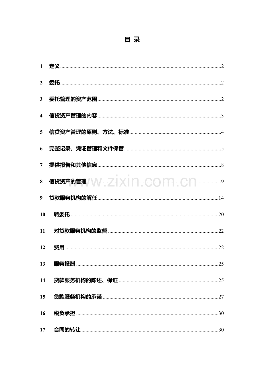 银行对公信贷资产证券化项目服务合同-清洁版.doc_第2页