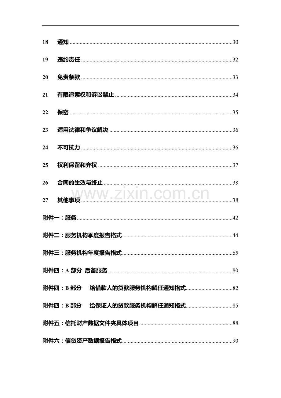 银行对公信贷资产证券化项目服务合同-清洁版.doc_第3页