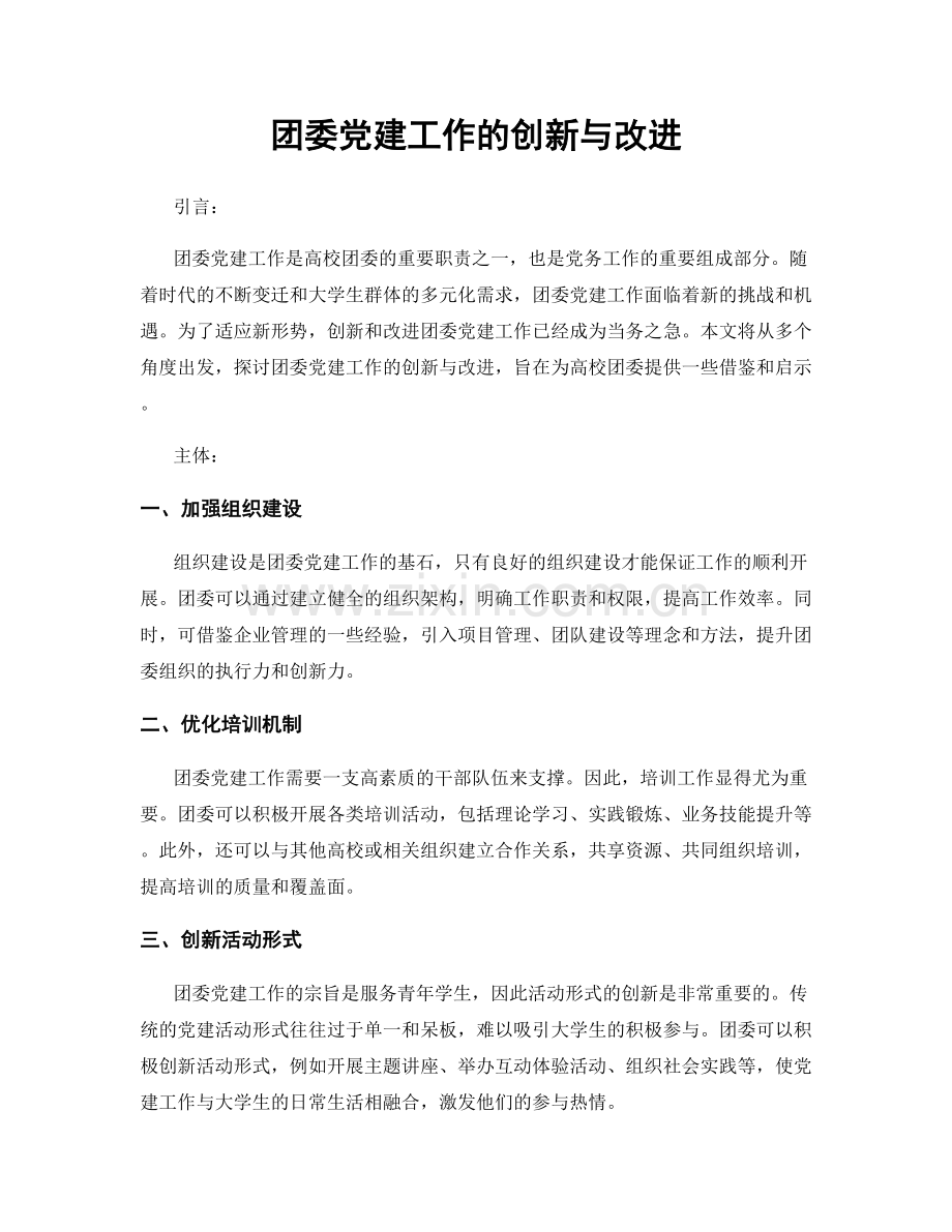 团委党建工作的创新与改进.docx_第1页