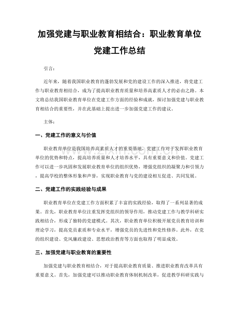 加强党建与职业教育相结合：职业教育单位党建工作总结.docx_第1页