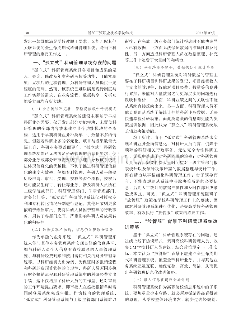 “放管服”背景下高职院校科研管理系统的优化实践——以GM学校为例.pdf_第2页