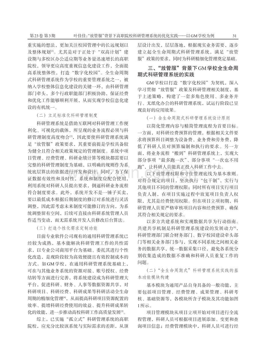 “放管服”背景下高职院校科研管理系统的优化实践——以GM学校为例.pdf_第3页