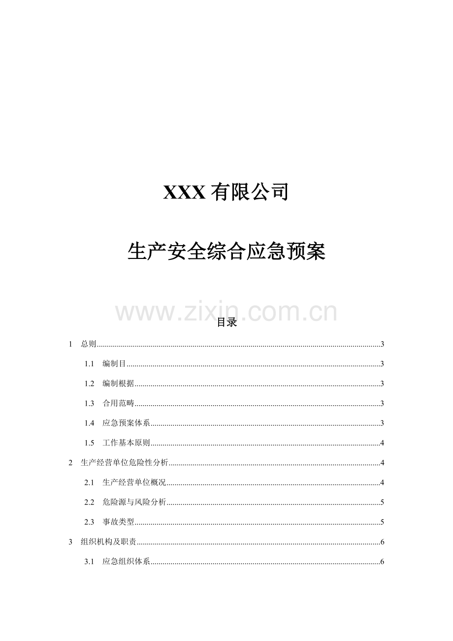 安全生产综合应急专项预案按导则编写.doc_第1页