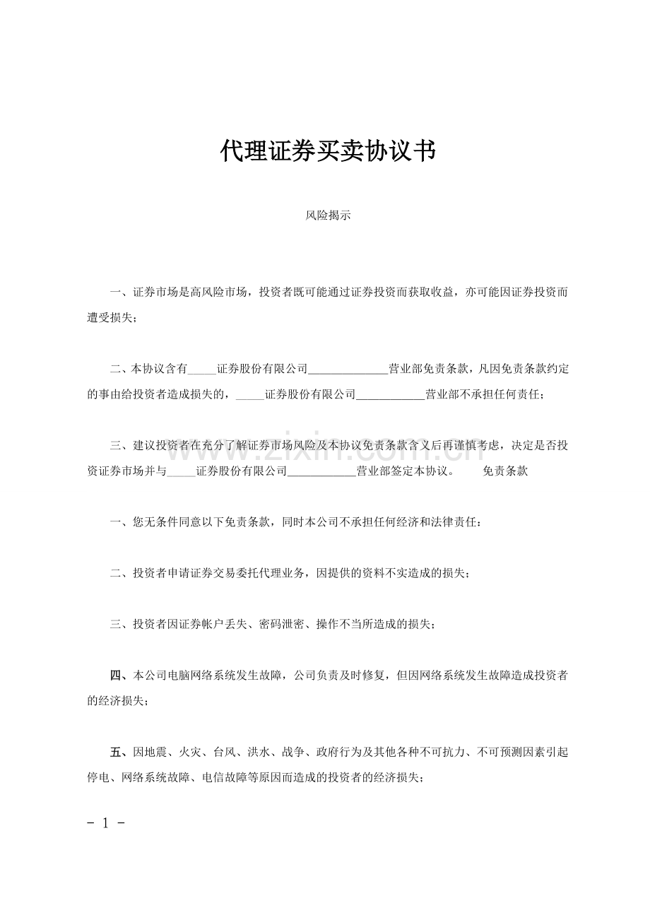 代理证券买卖协议书.doc_第1页