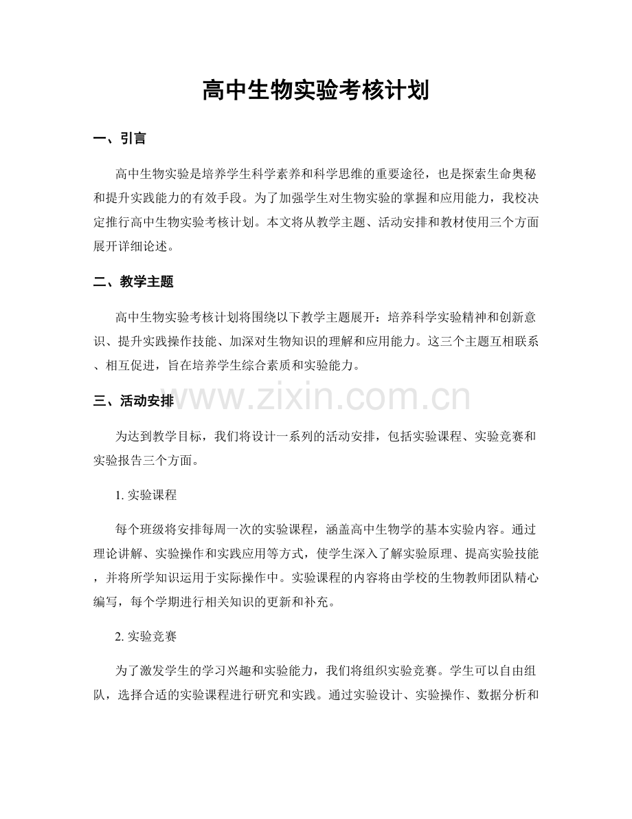 高中生物实验考核计划.docx_第1页