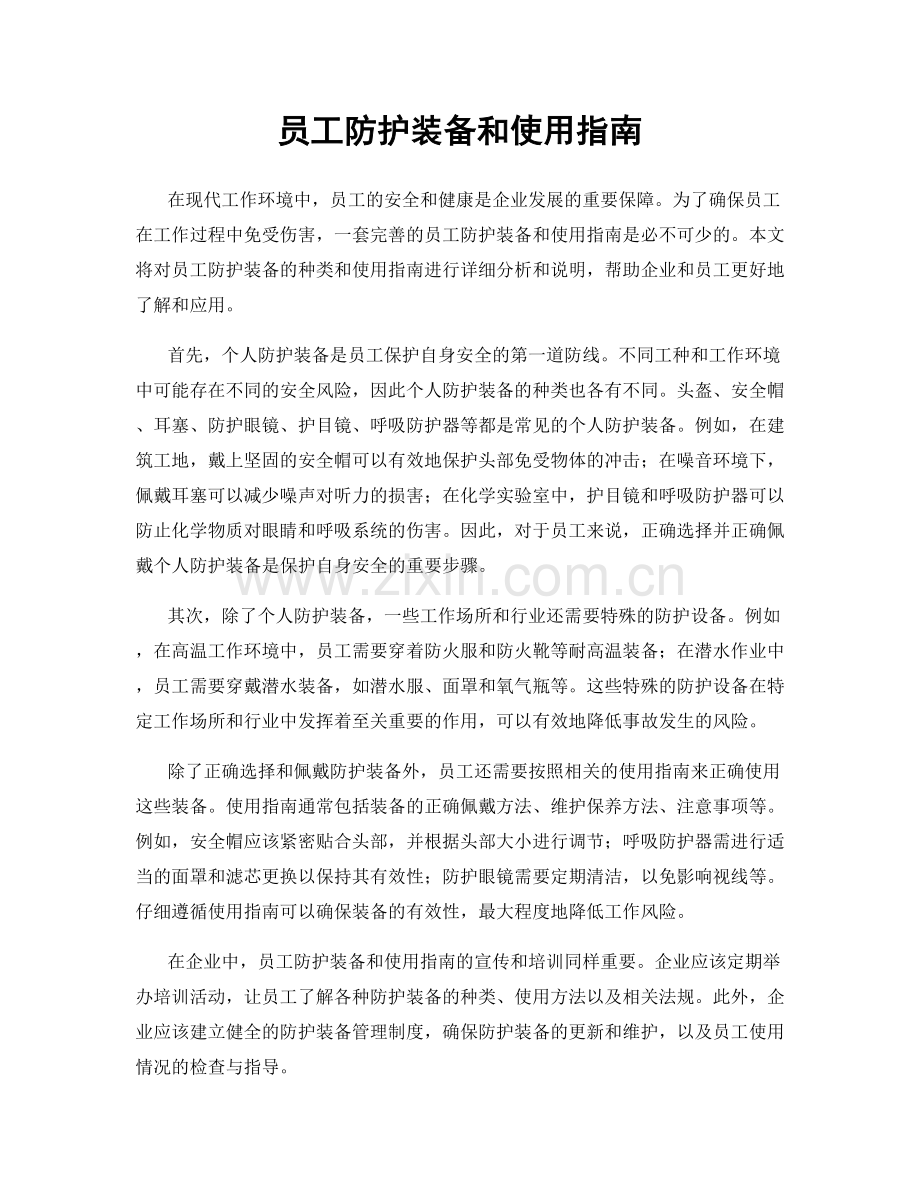 员工防护装备和使用指南.docx_第1页