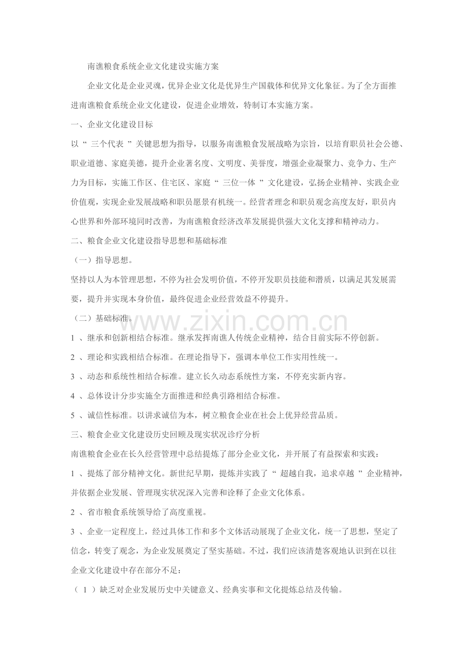 南谯粮食系统企业文化建设实施专业方案.doc_第1页