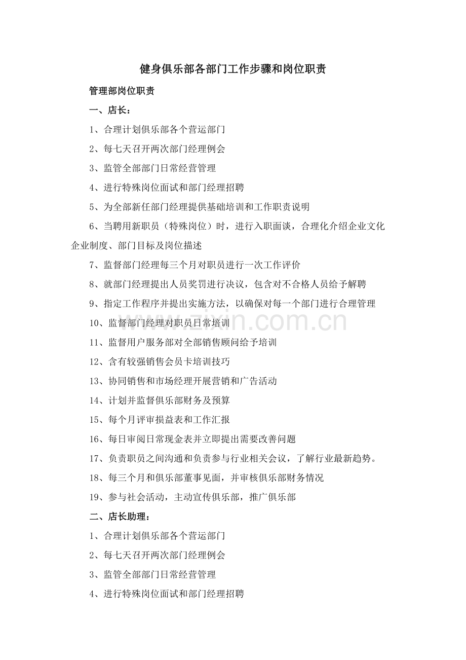 健身房岗位基础职责及工作综合流程全.doc_第1页