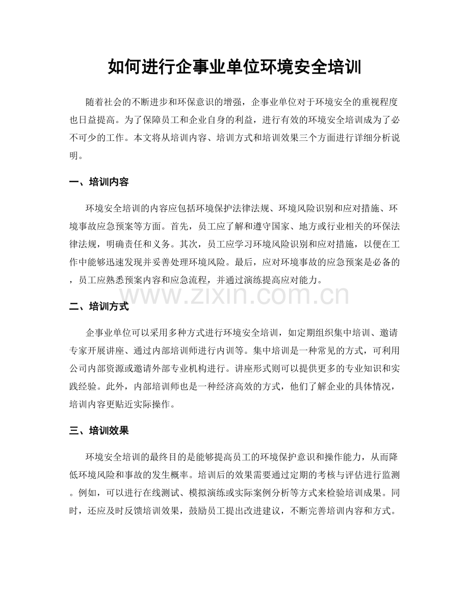 如何进行企事业单位环境安全培训.docx_第1页