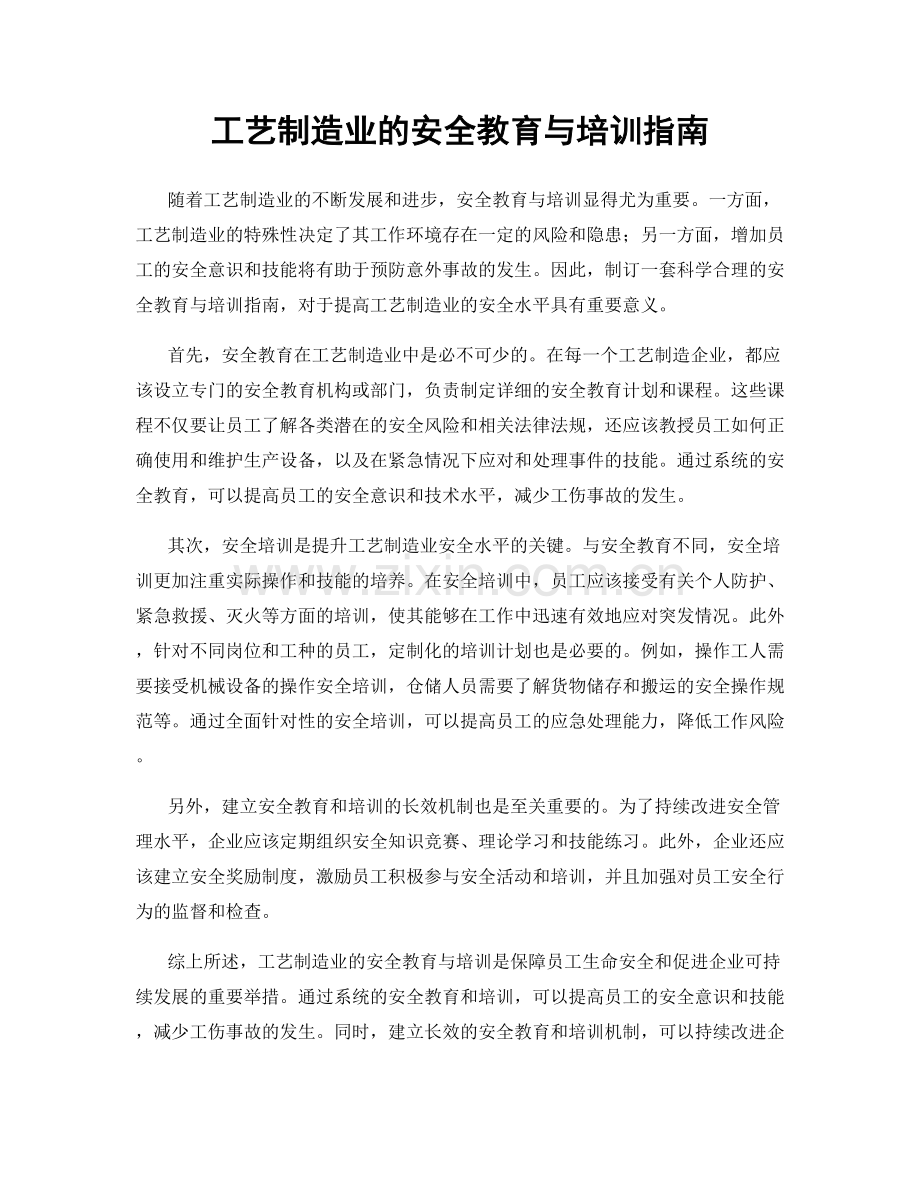 工艺制造业的安全教育与培训指南.docx_第1页