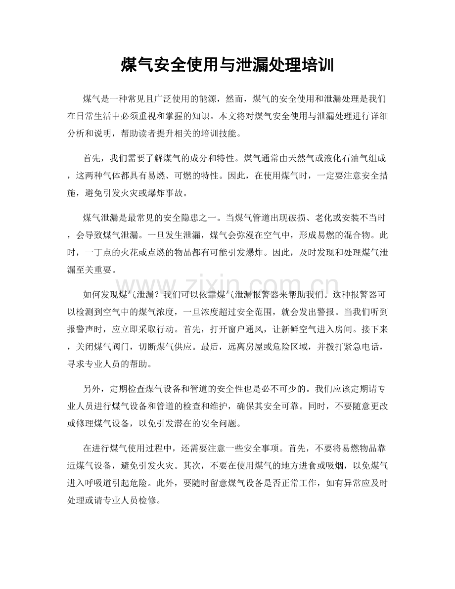 煤气安全使用与泄漏处理培训.docx_第1页