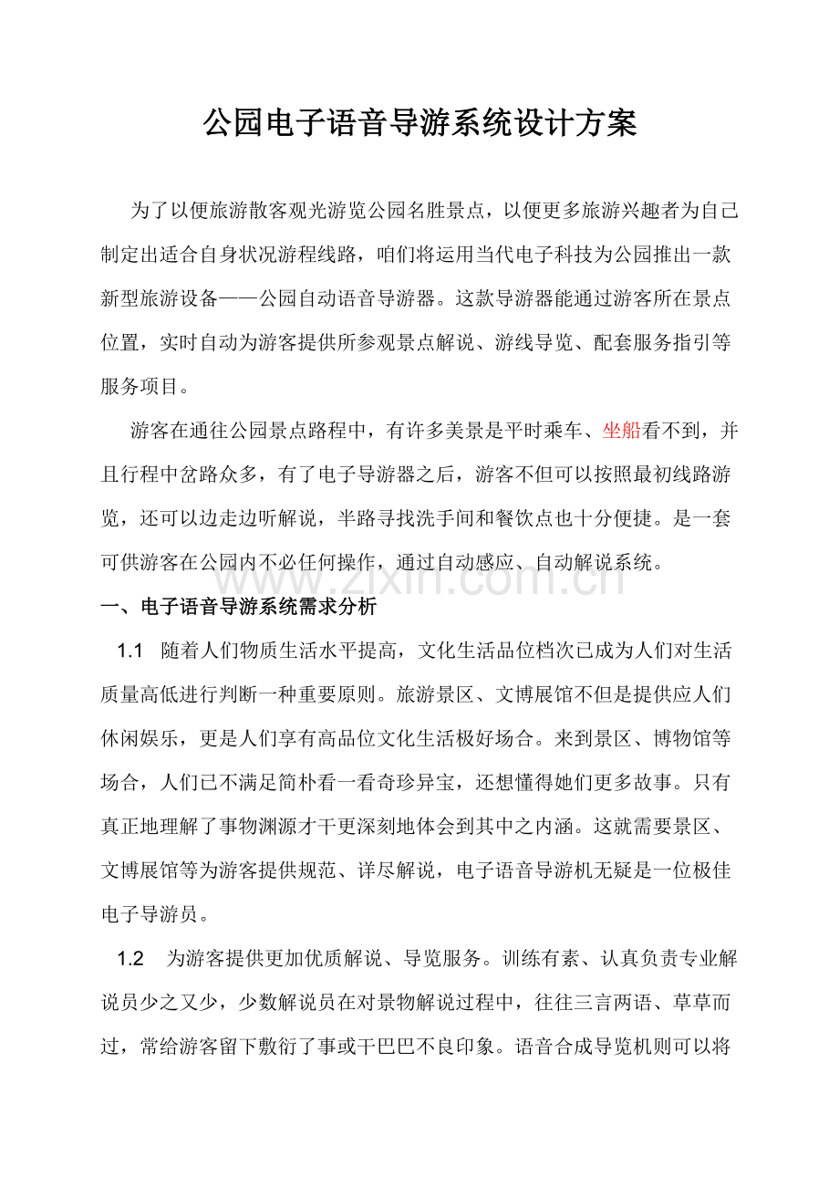 公园语音导游专业系统设计专项方案.doc_第1页