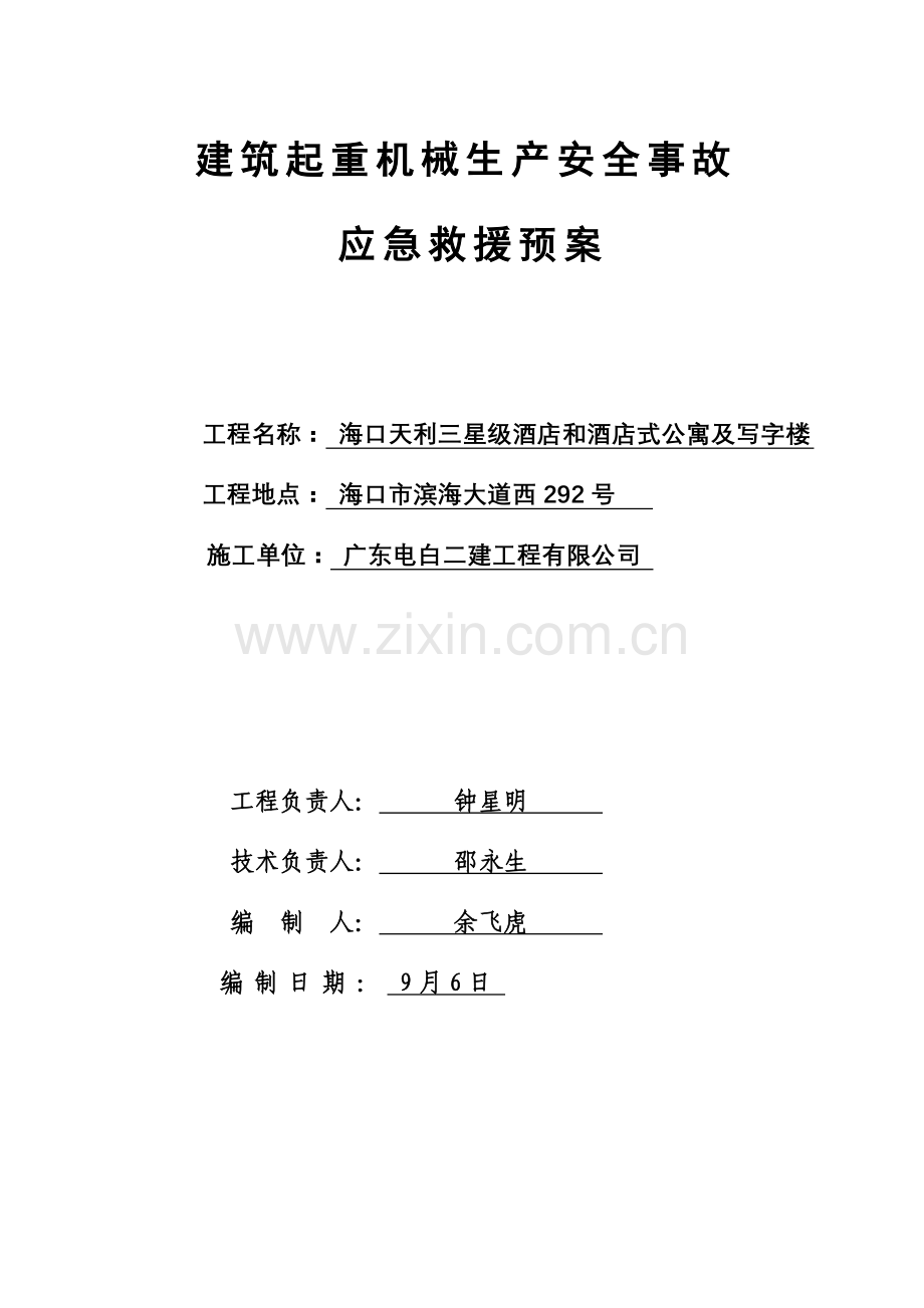 建筑工程起重机械生产安全应急救援专项预案.doc_第1页