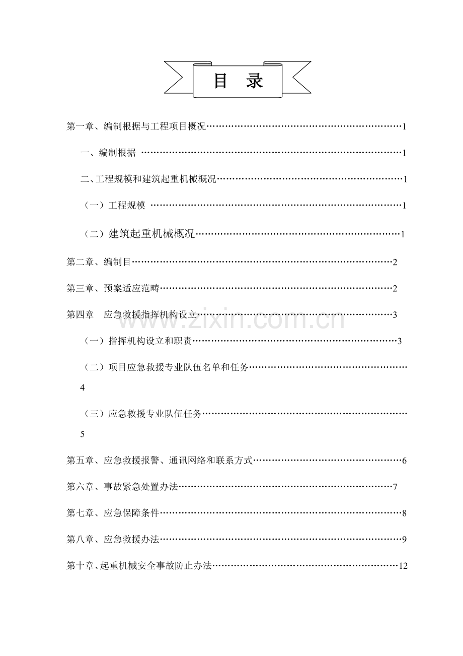 建筑工程起重机械生产安全应急救援专项预案.doc_第2页